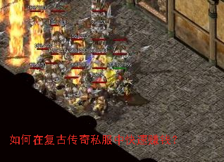 如何在复古传奇私服中快速赚钱? 如何在复古传奇私服中快速赚钱?