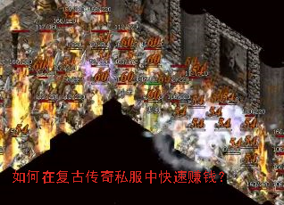 如何在复古传奇私服中快速赚钱? 如何在复古传奇私服中快速赚钱?