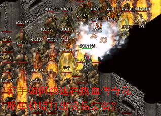 新手如何快速在热血传奇私服单机版打出极品装备? 新手如何快速在热血传奇私服单机版打出极品装备?