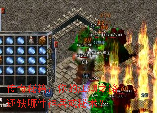 传奇秘籍:你的江湖之路还缺哪件神兵或秘术? 传奇秘籍:你的江湖之路还缺哪件神兵或秘术?