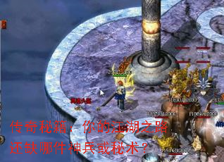传奇秘籍:你的江湖之路还缺哪件神兵或秘术? 传奇秘籍:你的江湖之路还缺哪件神兵或秘术?