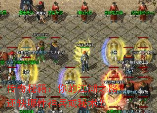 传奇秘籍:你的江湖之路还缺哪件神兵或秘术? 传奇秘籍:你的江湖之路还缺哪件神兵或秘术?