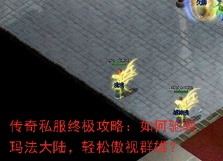 传奇私服终极攻略:如何驰骋玛法大陆,轻松傲视群雄? 传奇私服终极攻略:如何驰骋玛法大陆,轻松傲视群雄?