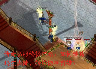 传奇私服终极攻略:如何驰骋玛法大陆,轻松傲视群雄? 传奇私服终极攻略:如何驰骋玛法大陆,轻松傲视群雄?