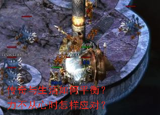 传奇与生活如何平衡?力不从心时怎样应对? 传奇与生活如何平衡?力不从心时怎样应对?