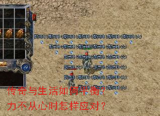传奇与生活如何平衡?力不从心时怎样应对? 传奇与生活如何平衡?力不从心时怎样应对?