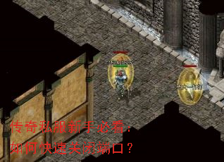 传奇私服新手必看:如何快速关闭端口? 传奇私服新手必看:如何快速关闭端口?