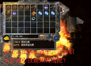 战士、法师、道士,三大职业的核心技能如何搭配? 战士、法师、道士,三大职业的核心技能如何搭配?