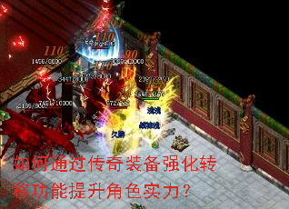 如何通过传奇装备强化转移功能提升角色实力? 如何通过传奇装备强化转移功能提升角色实力?