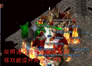 如何通过传奇装备强化转移功能提升角色实力? 如何通过传奇装备强化转移功能提升角色实力?