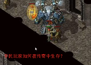 平民玩家如何在传奇中生存? 平民玩家如何在传奇中生存?