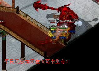 平民玩家如何在传奇中生存? 平民玩家如何在传奇中生存?