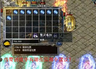 传奇游戏中有哪些实用小建议? 传奇游戏中有哪些实用小建议?