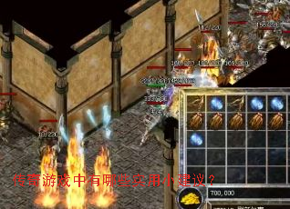 传奇游戏中有哪些实用小建议? 传奇游戏中有哪些实用小建议?