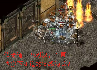 传奇道士PK对决,有哪些你不知道的实战秘诀? 传奇道士PK对决,有哪些你不知道的实战秘诀?