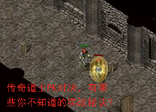 传奇道士PK对决,有哪些你不知道的实战秘诀? 传奇道士PK对决,有哪些你不知道的实战秘诀?