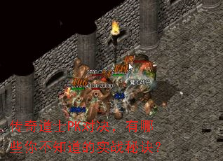 传奇道士PK对决,有哪些你不知道的实战秘诀? 传奇道士PK对决,有哪些你不知道的实战秘诀?