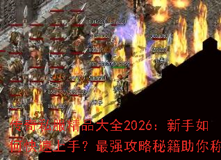 ����˽����Ʒ��ȫ2026��������ο������֣���ǿ�����ؼ�����ư�