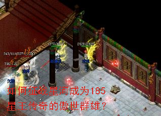 如何征战星河成为185星王传奇的傲世群雄? 如何征战星河成为185星王传奇的傲世群雄?