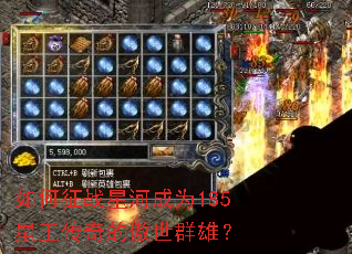 如何征战星河成为185星王传奇的傲世群雄? 如何征战星河成为185星王传奇的傲世群雄?