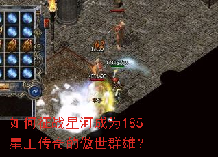 如何征战星河成为185星王传奇的傲世群雄? 如何征战星河成为185星王传奇的傲世群雄?