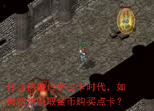 怀念热血传奇点卡时代,如何快速赚取金币购买点卡? 怀念热血传奇点卡时代,如何快速赚取金币购买点卡?