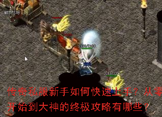 传奇私服新手如何快速上手?从零开始到大神的终极攻略有哪些? 传奇私服新手如何快速上手?从零开始到大神的终极攻略有哪些?