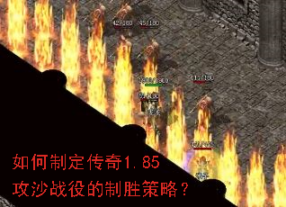 如何制定传奇1.85攻沙战役的制胜策略? 如何制定传奇1.85攻沙战役的制胜策略?