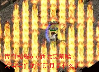 ����˽��6.6���淨ǰհ���󱦱��ǵ��������ʲô��