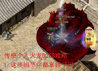������˻���BOSS���ԣ���Щϸ���㶼��������