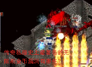 传奇私服史上最著名的无限刷金币漏洞有哪些? 传奇私服史上最著名的无限刷金币漏洞有哪些?