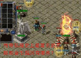 传奇私服史上最著名的无限刷金币漏洞有哪些? 传奇私服史上最著名的无限刷金币漏洞有哪些?