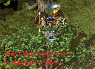 传奇私服史上最著名的无限刷金币漏洞有哪些? 传奇私服史上最著名的无限刷金币漏洞有哪些?