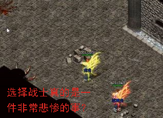 选择战士真的是一件非常悲惨的事? 选择战士真的是一件非常悲惨的事?