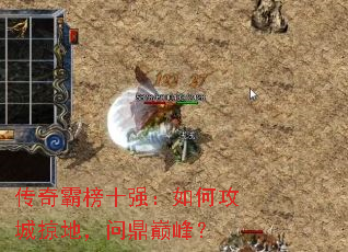 传奇霸榜十强:如何攻城掠地,问鼎巅峰? 传奇霸榜十强:如何攻城掠地,问鼎巅峰?