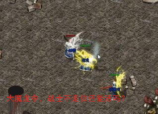 大魔龙中,战士不走位还能活吗? 大魔龙中,战士不走位还能活吗?