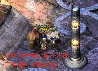 玩新开传奇私服前必须了解哪些关键问题? 玩新开传奇私服前必须了解哪些关键问题?
