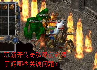 玩新开传奇私服前必须了解哪些关键问题? 玩新开传奇私服前必须了解哪些关键问题?