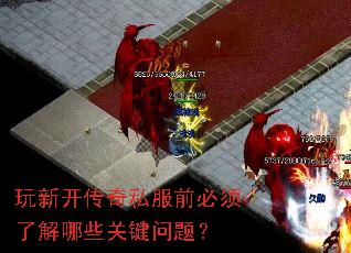 玩新开传奇私服前必须了解哪些关键问题? 玩新开传奇私服前必须了解哪些关键问题?