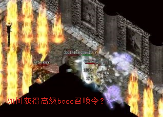 如何获得高级boss召唤令? 如何获得高级boss召唤令?