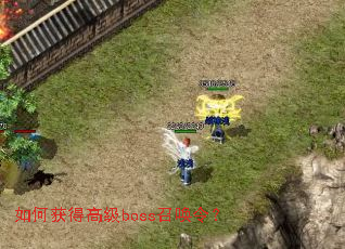 如何获得高级boss召唤令? 如何获得高级boss召唤令?