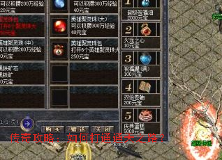 传奇攻略:如何打通通天之路? 传奇攻略:如何打通通天之路?