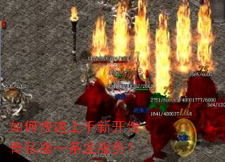 如何快速上手新开传奇私服一条龙服务? 如何快速上手新开传奇私服一条龙服务?