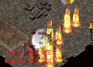 传奇法师血饮骨玉之争聪明人都选它吗? 传奇法师血饮骨玉之争聪明人都选它吗?