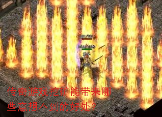������Ϸ�ڿ��ܴ�����Щ���벻���ĺô���
