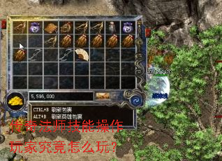 传奇法师技能操作玩家究竟怎么玩? 传奇法师技能操作玩家究竟怎么玩?