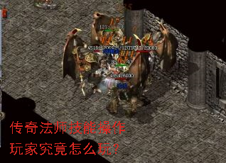 传奇法师技能操作玩家究竟怎么玩? 传奇法师技能操作玩家究竟怎么玩?