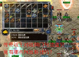 ����սʿ��սͬ���뷨����������ЩPK��ʤ���ɣ�