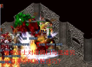 ����սʿ��սͬ���뷨����������ЩPK��ʤ���ɣ�