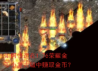 如何快速在1.76荣耀金币小复古版中赚取金币? 如何快速在1.76荣耀金币小复古版中赚取金币?